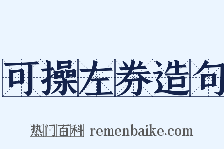 可操左券造句是什么意思的图片